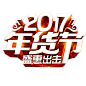 2017年货节盛惠出击