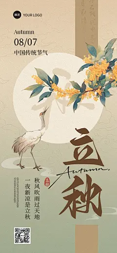立秋节气祝福中式感全屏竖版海报AIGC