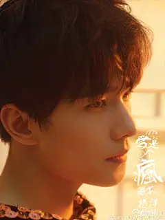 #杨洋#爱就一个疯字