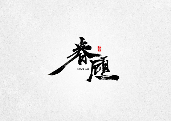 精选字体设计欣赏字体设计字体书法字体logo设计文字标志设计字体素材