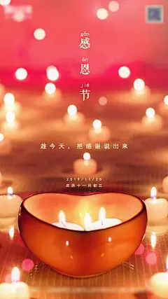 海报  房地产  感恩节   公历节日   蜡烛   愿望