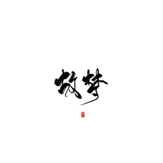 故梦
@玲珑酱酱