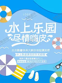 水上乐园 【酷图网】水上乐园,水上游乐园,水上乐园海报,水上世界,动漫水上乐园,动漫水上世界,儿童水上乐园,开业,玩转夏日,夏天,夏日,夏季,玩水,水上娱乐,水上项目,夏威夷,漂流,啤酒节,婴儿游泳,儿童乐园,暑期,游泳,刺激,戏水乐园,嬉水,水上嘉年华,冲浪,比基尼大赛,玩水派对,水上冲关,水上游戏,水上派对
