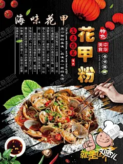 花甲粉 【酷图网】花哈粉,花甲粉,花甲粉海报,花甲粉彩页,花甲粉宣传单,花甲粉展板,花甲粉广告,花甲粉宣传,花甲粉简介,花甲粉文化,米粉,花蛤米线,海鲜粉,花甲,花甲米粉,花甲米线,海鲜米线,开心花甲粉,花甲土豆粉,花甲粉条,蛤蜊,花甲螺,龙门花甲,锡纸花甲粉,花甲粉挂画,