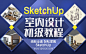 《sketchup室内初级教程》细致全面，轻松掌握Sketch Up。
