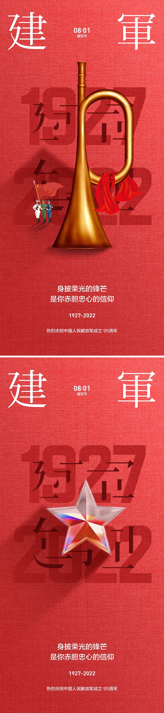 八一建军节系列海报设计师八一建军节系列海...