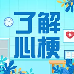 世界心梗救治日医疗知识手绘公众号次图