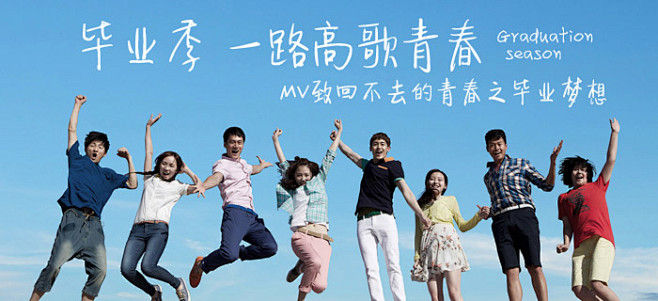 MV精选：毕业季，一路高歌青春