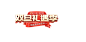 小熊双旦礼遇季