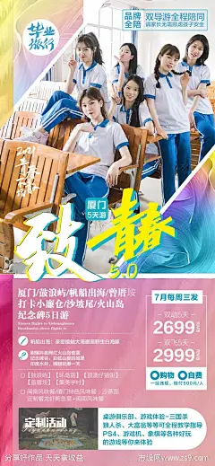 厦门致青春旅游海报-源文件-志设网-zs9.com