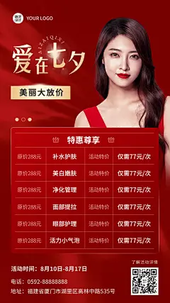 七夕情人节微商美业美容服务促销活动价目表手机海报
