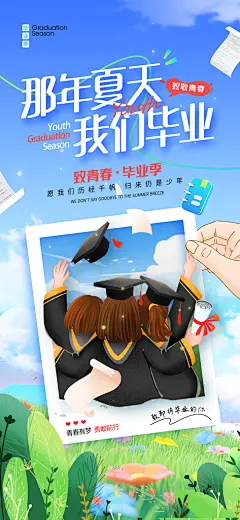 毕业季校园致青春不散场毕业旅行祝福海报