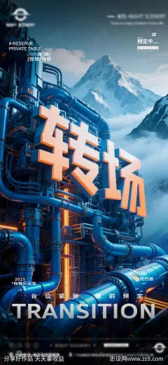 夜店酒吧转场预定海报-源文件-志设网-zs9.com