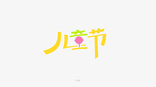 儿童节 #字体# 设计