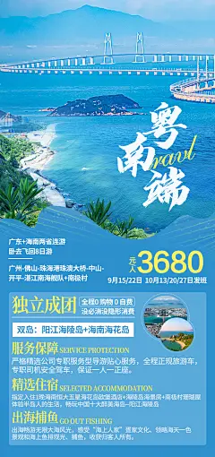 粤南端旅游海报-设计素材-shejisc.cn