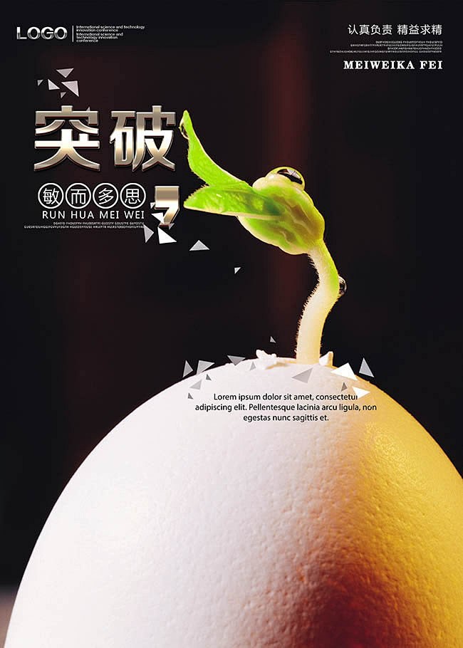 一款创意系种子破土而出之突破海报设计素材