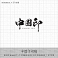 HT2018_XL1nka©个人原创楼盘案名LOGO+ICON_HT20180410_中国印初稿