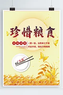 珍惜粮食杜绝浪费