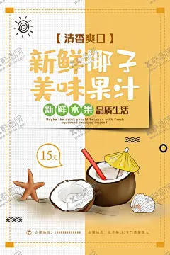 新鲜椰子 【酷图网】椰汁海报设计,椰汁图片,椰汁展板,椰汁文化,椰汁挂画,椰汁挂图,椰汁海报,椰汁基地,摘椰汁,椰汁宣传图,椰汁彩图,椰汁文化展板,水果椰汁,水果店椰汁,椰汁种植,大棚椰汁,椰汁展架,椰汁名片,椰汁高清图,新鲜椰汁,椰汁花,椰汁蛋糕,椰汁水果,椰汁,饮料