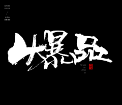 ひ為谁瘋誑ふ采集到字体设计