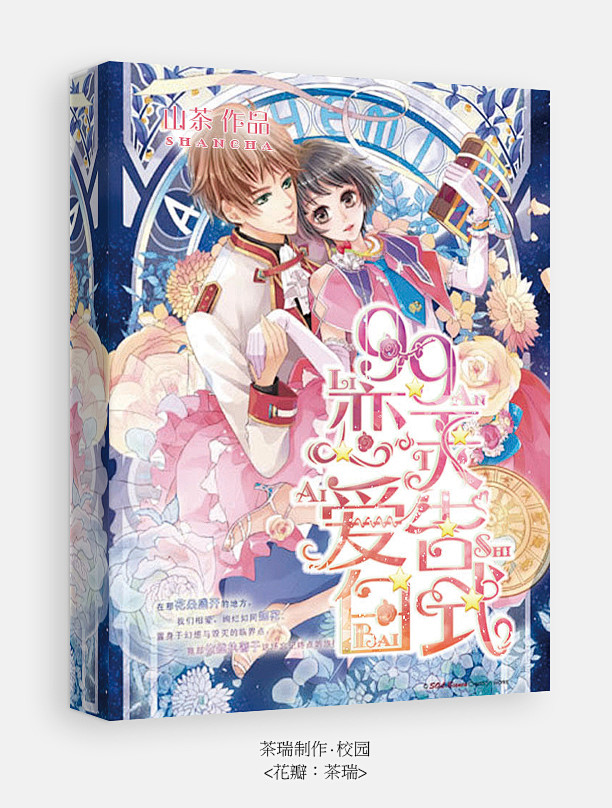 99天恋爱告白式茶瑞制作