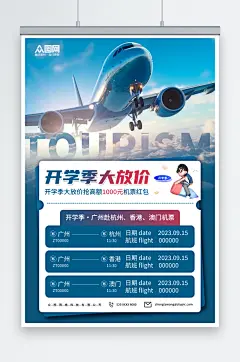 开学季出行机票优惠促销宣传海报