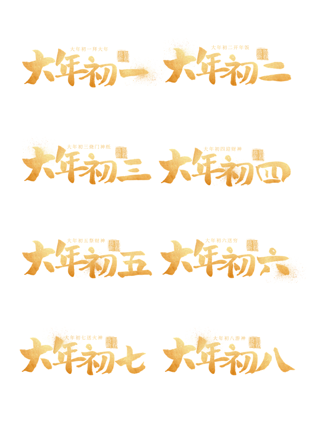 大年初一初几文字