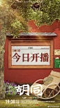 #电视剧胡同今日开播# 相伴岁月长，蔚然已成风。和同同子一起回到缱绻旧时光，感受胡同深处温煦暖意吧！#电视剧胡同海报氛围感# 今日起，#电视剧胡同# 将于@CCTV电视剧 CCTV-8黄金强档每天三集播出；@芒果TV @腾讯视频 全网首播，会员每日19:30更新3集，首播看6集。 ​​​​