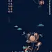 清明