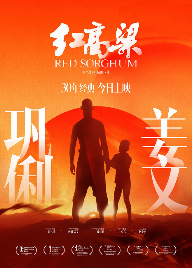 2018《张艺谋作品—红高粱》重映海报