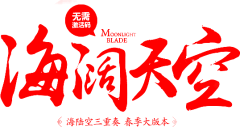 萌萌哒-游采集到字体