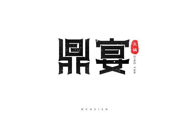 鼎宴-字体设计练习