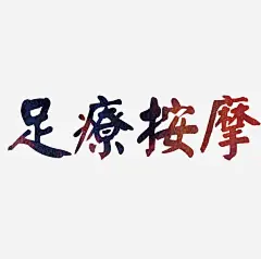 足疗按摩高清素材 中国风 光影 创意 广告 手绘 渐变 艺术字 足疗按摩 免抠png 设计图片 免费下载
