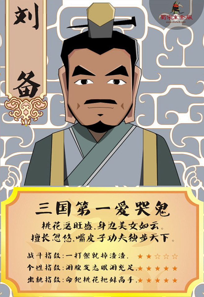 刘备-三国第一爱哭鬼   #三国演义# ...