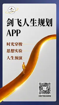 剑飞人生规划APP推广海报