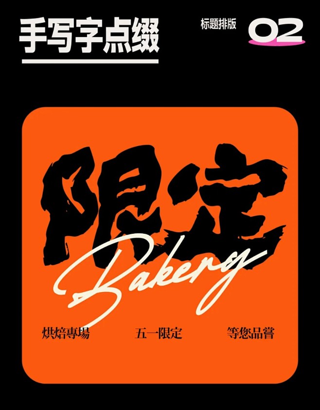 设计思路教程！一百种标题排版拿去抄…