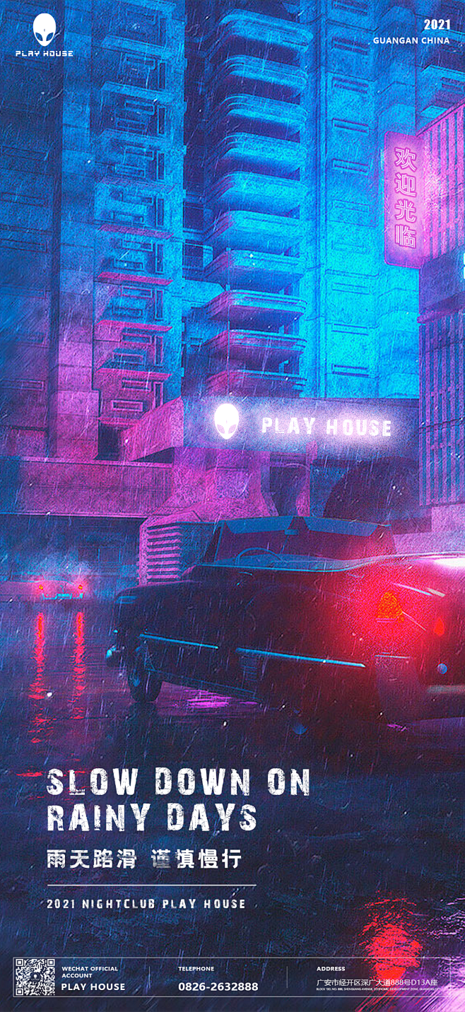 夜店雨天海报