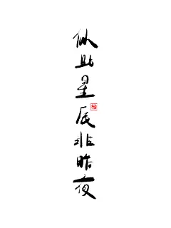 手写字 
花瓣ID：小柚子na
似此星辰非昨夜
板写，手写字体，古风，笔触，古风字，壁纸