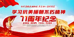 时尚抗美援朝纪念日海报44