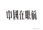 福利！“民国老字体&老商标”素材免费下载（PDF格式）-古田路9号