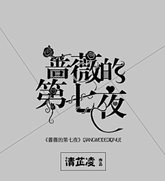 颜茶采集到字素