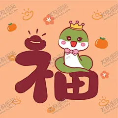 蛇卡通图片福 【酷图网】蛇卡通图片,蛇图片,蛇素材,素材图片,卡通素材,蛇手机壳,蛇壁纸,蛇插画,蛇年快乐,小青蛇,小萌蛇,蛇宝宝,蛇素材图片,生肖蛇,生肖,十二生肖,蛇年素材,蛇卡通,潮玩ip,蛇ip,生肖ip,阿茹ip,阿茹插画,蛇卡通素材,新年快乐蛇,福