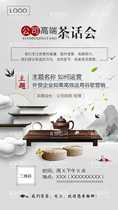 茶话会海报  - 源文件下载【酷图网】茶话会,海报,简约,大气,中国风,古风,茶杯,颜色,茶壶,山水,会议,展会,背景,灰色,白色,建筑,燕子,