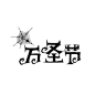 分享一些中文字体设计案例。