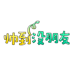 羞羞i采集到PNG—甜美字体2