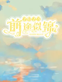 “2023 前途似锦”
大家新年快乐❤️✨

@霄念皆星酒