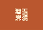 微博 – 随时随地发现新鲜事