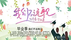 毕业季  - 源文件下载【酷图网】毕业,毕业季,毕业季海报,毕业聚会,毕业季设计,毕业季板报,毕业季致青春,学生毕业季,毕业季宣传,毕业晚会,晚会毕业,毕业典礼,典礼毕业,毕业活动,毕业宣传,毕业背景,毕业庆典,毕业生,毕业纪念册,毕业同学录,毕业展板,青春毕业季,小学毕业,幼儿园毕业,毕业青春,高中毕业,大学毕业,毕业同学会