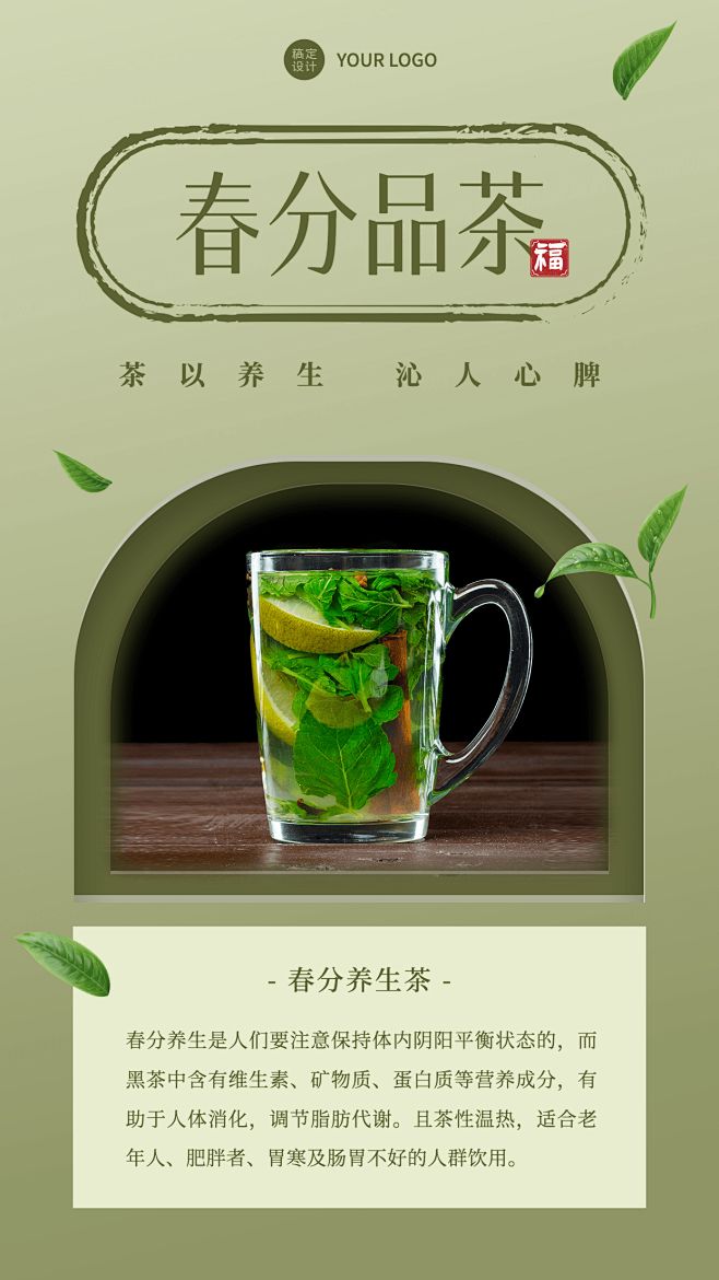 春分养生茶养生知识科普手机海报