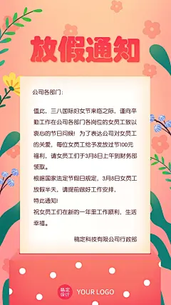 企业公司妇女节员工关怀放假通知